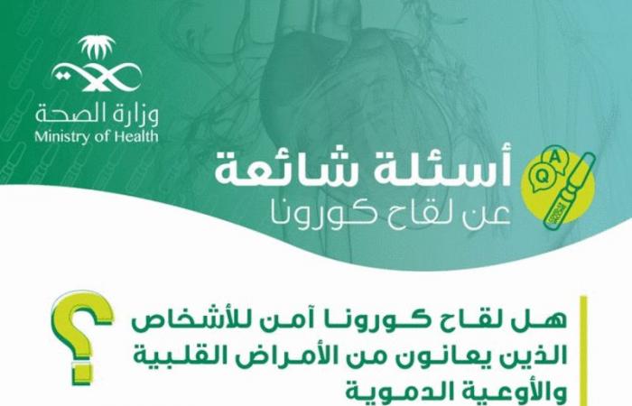 "الصحة" تؤكّد: لقاح كورونا آمن لمرضى القلب