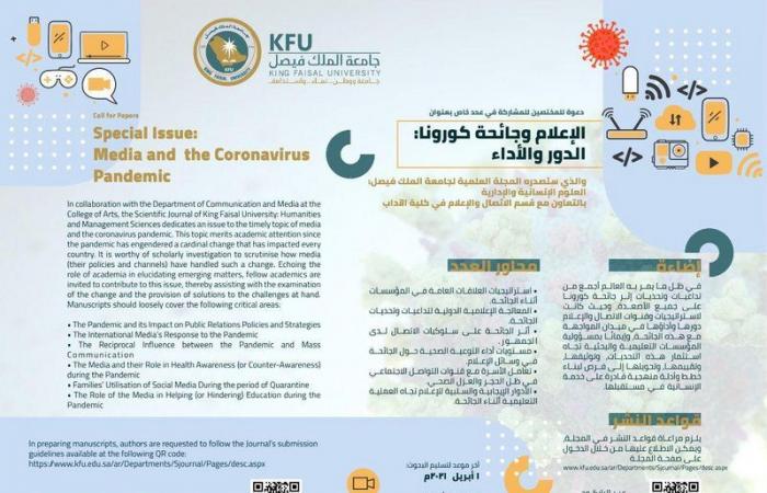 "جامعة الملك فيصل" تخصص عددًا من مجلتها العلمية حول "الإعلام وجائحة كورونا"