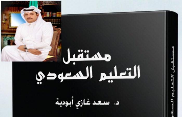 "مستقبل التعليم السعودي" كتاب لـ "أبو ديّة"