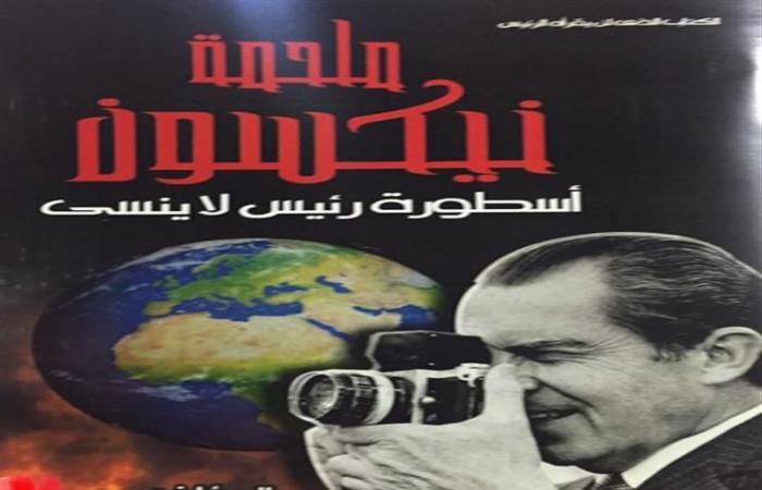 "ملحمة نيكسون".. كتاب جديد للباحث الليبي أبو القاسم عمر