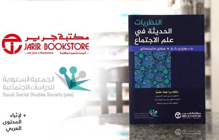 توقيع اتفاقية تعاون بين مكتبة جرير و الجمعية السعودية للدراسات الاجتماعية