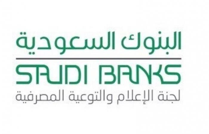 "البنوك السعودية" تحذر من الوقوع في فخ عروض "السلع الفارهة"