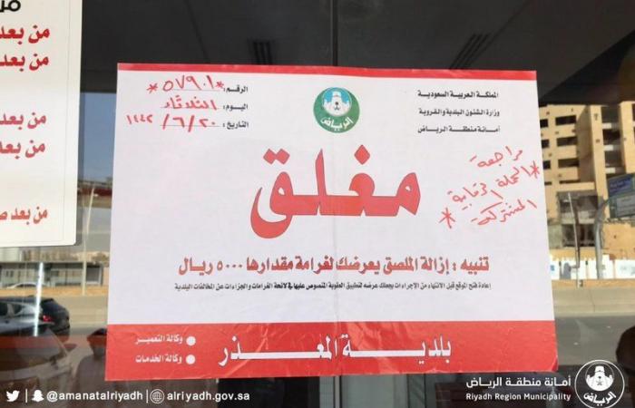"أمانة الرياض" تغلق 68 منشأة تجارية خالفت إجراءات الوقاية من "كورونا"