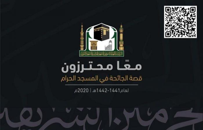 "معًا محترزون" .. "رئاسة الحرمين" تطلق ألبومًا يحكي قصة جائحة كورونا بالمسجد الحرام