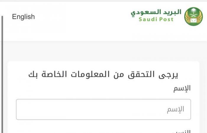 "البريد السعودي" يحذر: رسائل نصب واحتيال تصل لعملاء تطلب بيانات شخصية