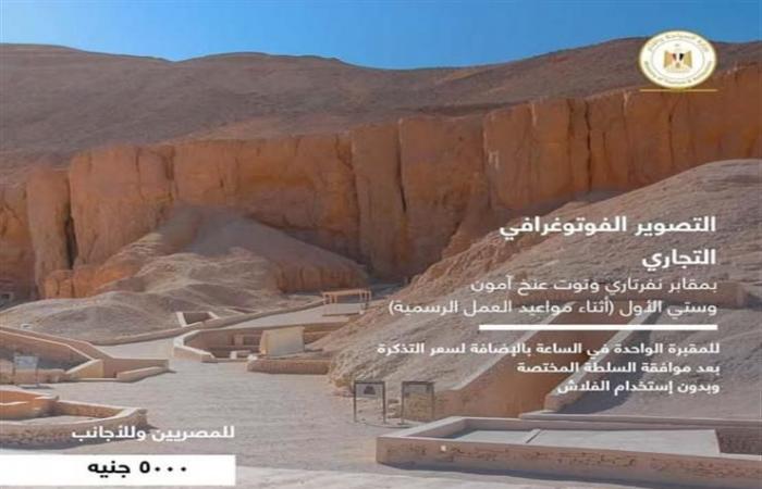 تصل لمليون جنيه.. "الآثار" تعلن قائمة أسعار تصوير المناطق الأثرية للمصريين والأجانب (إنفوجرافيك)