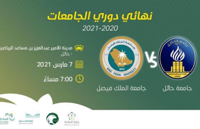 غدًا.. نهائي دوري الاتحاد الرياضي للجامعات السعودية