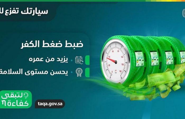 "لتبقى" توصي بضبط ضغط الهواء في إطارات المركبة