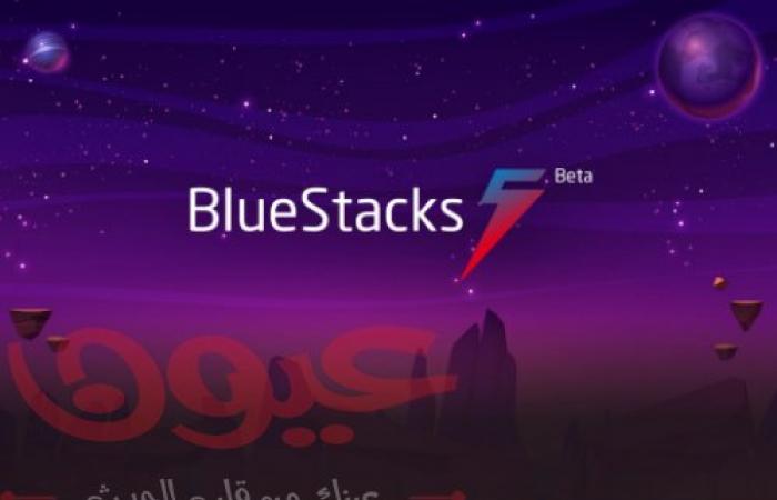 Bluestacks تطلق أسرع إصدار لها على الإطلاق إلى جانب دعم بنية معالجات إيه آر إم