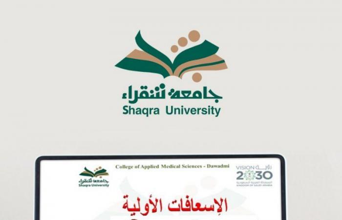 "جامعة شقراء" تختتم فعاليات البرنامج الصحي التدريبي "مسعف"