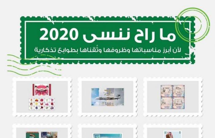 شاهد.. 18 طابع بريد سعودي يوثّق لأحداث عالمية ومحلية في 2020