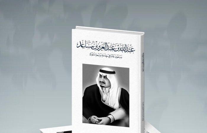 صدور كتاب "عبدالله بن عبدالعزيز بن مساعد.. سبعون عامًا في خدمة سبعة ملوك"