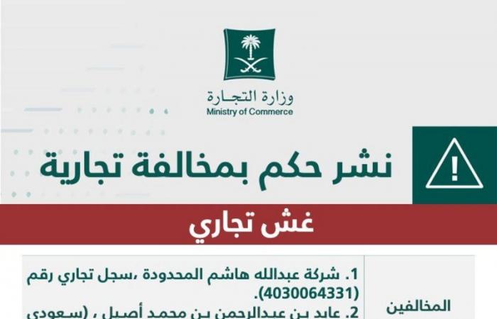 "التجارة" تشهر بشركة سيارات باعت 6 مركبات متضررة دون الإفصاح للمشترين