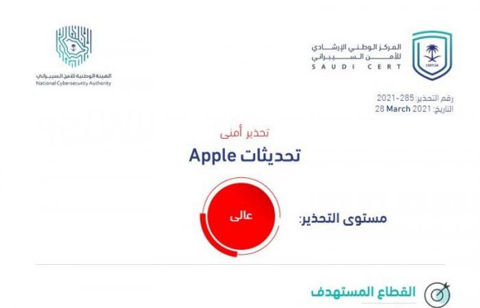 الوطني للأمن السيبراني يصدر تحذيراً أمنياً عالي الخطورة عنوانه "تحديثات Apple"