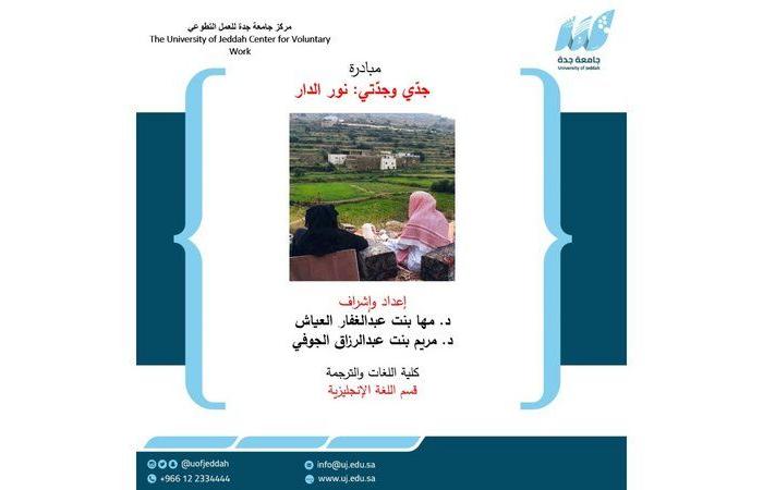 "تطوعي جامعة جدة" يطلق مبادرة "جدّي وجدّتي نور الدار"