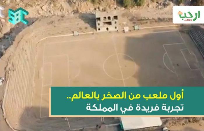 على أرض سعودية بين الجبال.. شاهد أول ملعب من الصخر بالعالم وقصته