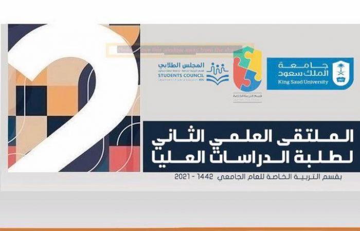 جامعة الملك سعود تنظم "الملتقى العلمي الثاني لطلبة الدراسات العليا"