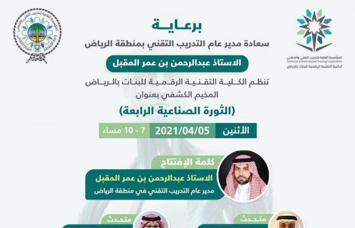 "تقني الرياض" تطلق غدًا مسابقة الثورة الصناعية الرابعة