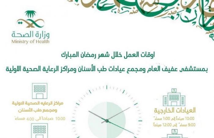 مستشفى عفيف العام يعلن أوقات العمل خلال شهر رمضان