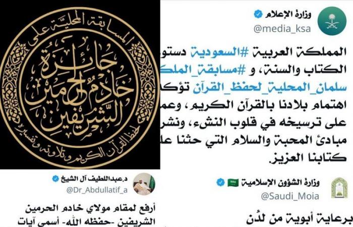 "الشؤون الإسلامية" تطلق وسمًا عبر "تويتر" تزامنًا مع بدء مسابقة الملك سلمان القرآنية