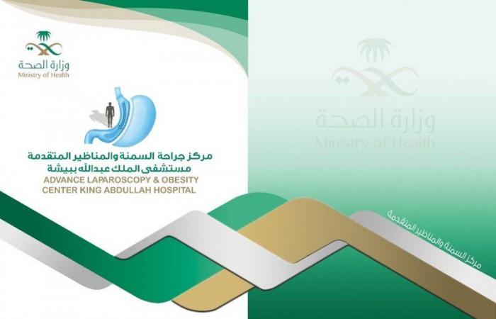مدير صحة بيشة يدشّن مركز جراحة السمنة والمناظير المتقدمة بمستشفى الملك عبدالله