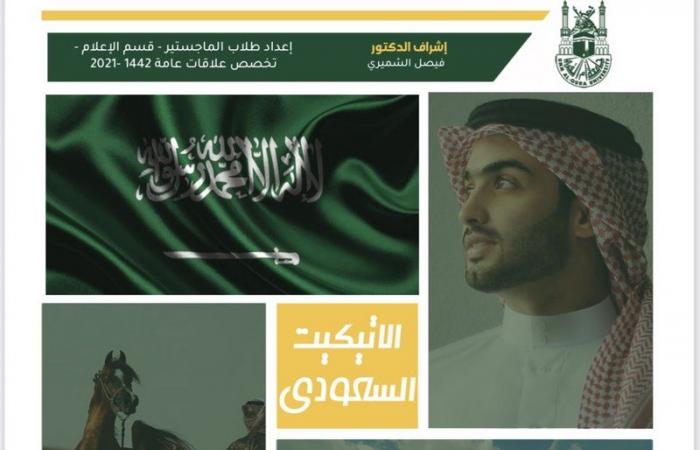 طلاب ماجستير إعلام يجمعون أول دليل إتيكيت سعودي