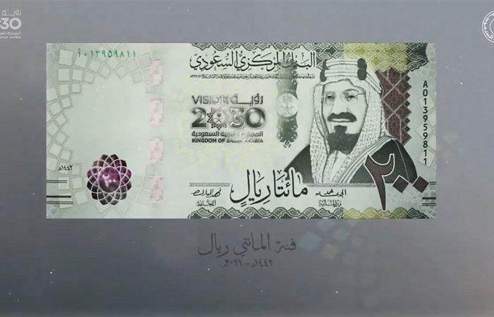 البنك المركزي السعودي يطرح فئة الـ200 ريال بمناسبة مرور 5 أعوام على إطلاق "رؤية السعودية 2030"