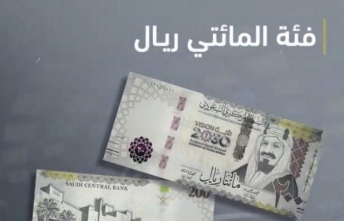 البنك المركزي السعودي يطرح فئة الـ200 ريال بمناسبة مرور 5 أعوام على إطلاق "رؤية السعودية 2030"