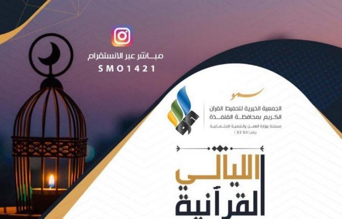 القنفذة.. جمعية سمو تطلق برنامج "الليالي القرآنية الرمضانية" عبر مواقع التواصل