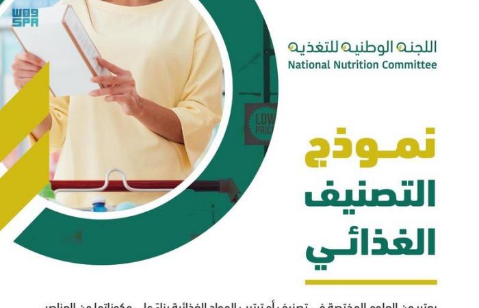 "اللجنة الوطنية للتغذية" تُصدر نموذج التصنيف الغذائي في المملكة