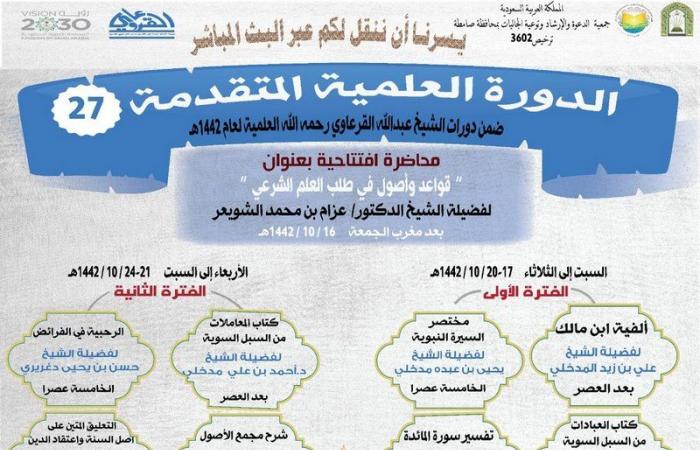 انطلاق دورات الإمام المجدد الشيخ "القرعاوي" العلمية لهذا العام بصامطة