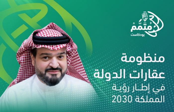 بودكاست "متمم" يستضيف محافظ هيئة عقارات الدولة