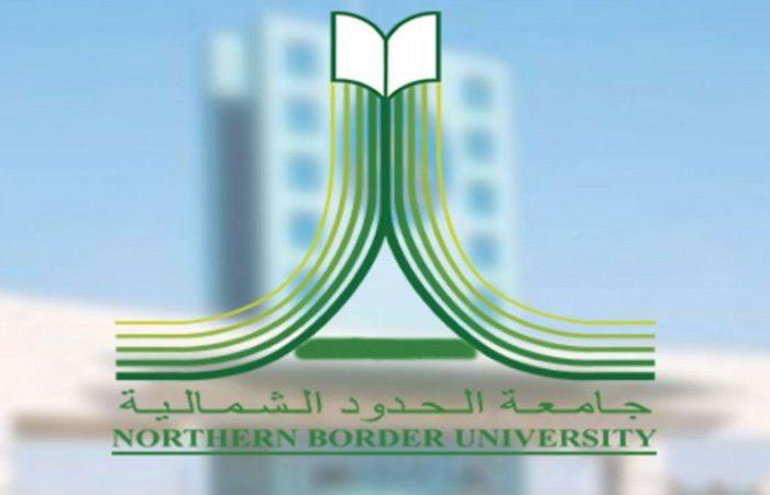 جامعة الحدود الشمالية تعلن ضوابط التحويل الإلكترونى بين الكليات
