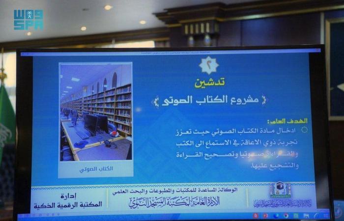 بالصور.. السديس يدشن مشروع تطوير بوابة المكتبة الرقمية الذكية برئاسة المسجد النبوي