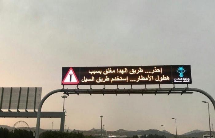 إغلاق طريق "الهدا" بسبب أمطار الطائف