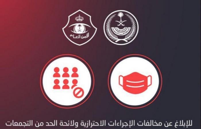 الأمن العام: بادِرْ بالإبلاغ عن مخالفات الإجراءات الاحترازية على هذه الأرقام