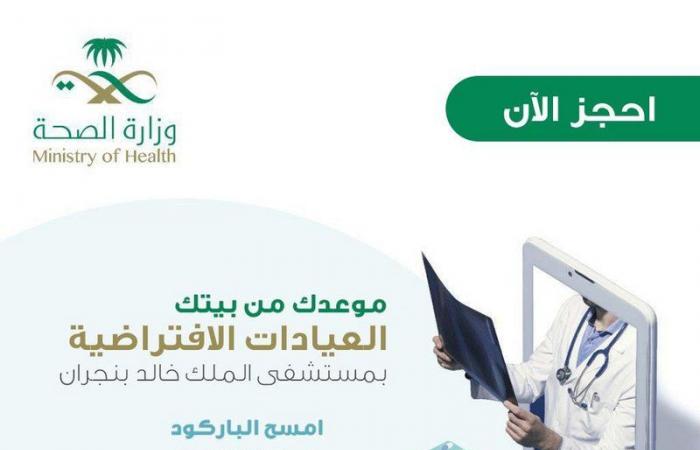 مستشفى الملك خالد يقدم عيادات افتراضية في 18 تخصصًا عبر التطبيقات الذكية