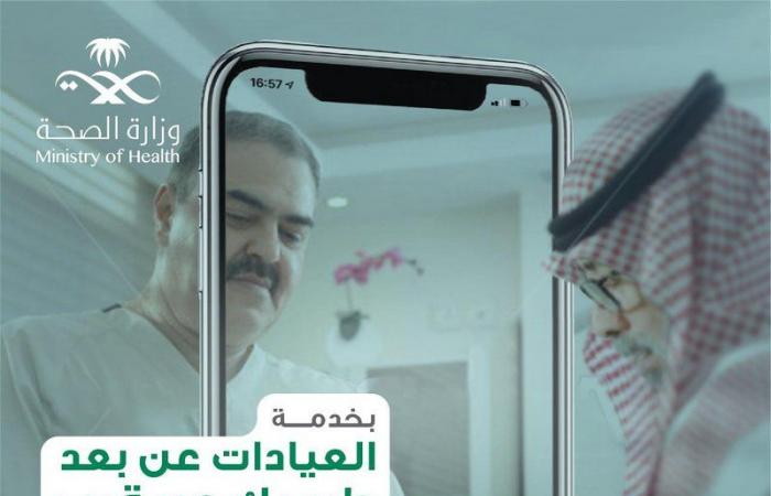 "الصحة" تواصل التوسُّع في تفعيل خدمة "العيادات عن بُعد" في مرافقها الصحية