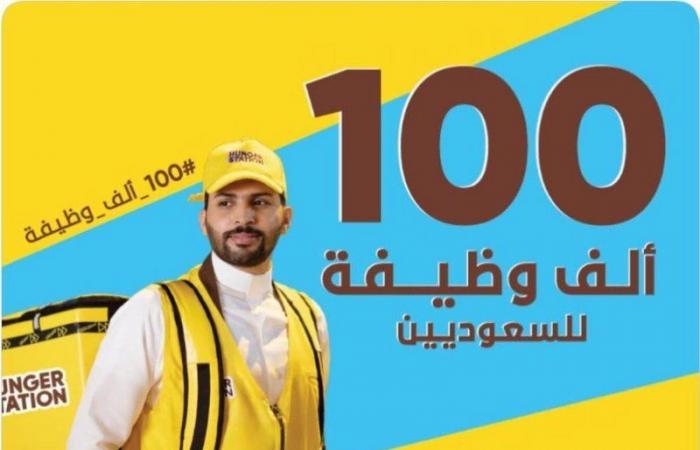 "هنقرستيشن" تطلق أكبر حملة توظيف بالمملكة لتوظيف 100 ألف سعودي وسعودية