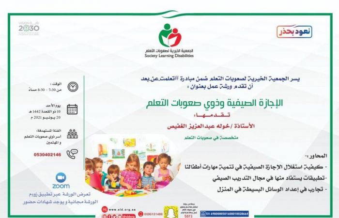 الجمعية الخيرية لصعوبات التعلم تختتم ورشة عمل "الإجازة الصيفية"