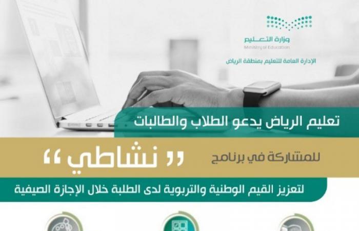 "تعليم الرياض" تحث الطلاب والطالبات للالتحاق ببرنامج "نشاطي" الصيفي