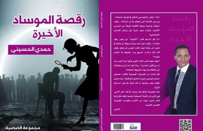 «رقصة الموساد الأخيرة» للكاتب الصحفي حمدي الحسيني بمعرض الكتاب