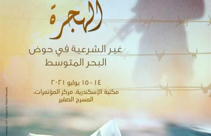 مكتبة الإسكندرية تنظم مؤتمر الهجرة غير الشرعية في حوض البحر المتوسط