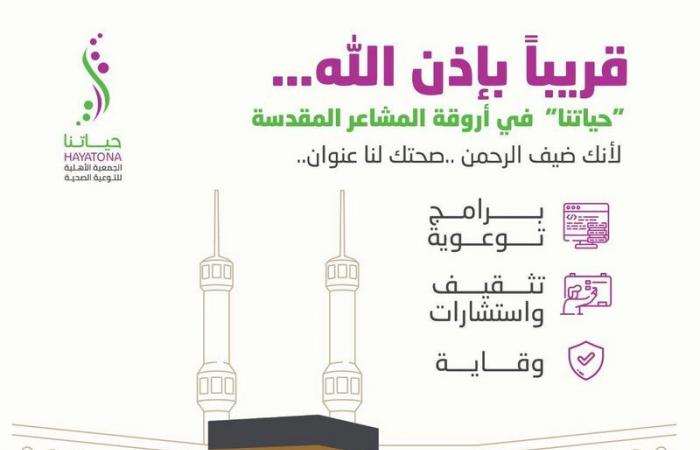 "حياتنا" تنظم حملة توعوية وقائية خلال الحج لأول مرة خارج الرياض