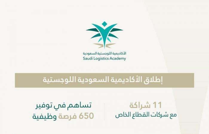 برعاية وزيري "النقل والاتصالات".. إطلاق "الأكاديمية السعودية اللوجستية"