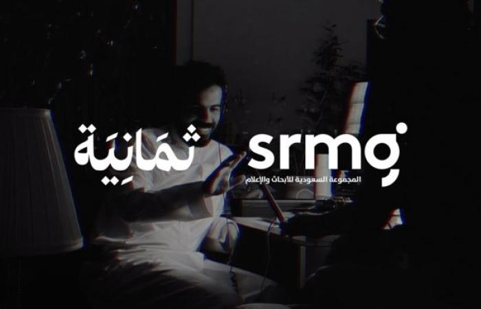 استحواذ "SRMG" على 51% من "ثمانية للنشر".. تطوير محتوى نوعي يحاكي القضايا المحورية