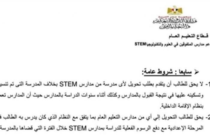 تعليم الشرقية: فتح باب التقدم إلكترونيًا لمدارس المتفوقين STEM بالصف الأول الثانوي