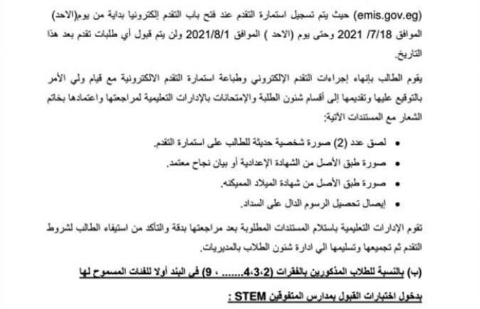 تعليم الشرقية: فتح باب التقدم إلكترونيًا لمدارس المتفوقين STEM بالصف الأول الثانوي