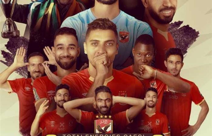 الأهلي زعيم إفريقيا .. زعماء أوروبا بايرن ميونخ وتشيلسي وروما يهنئون البطل