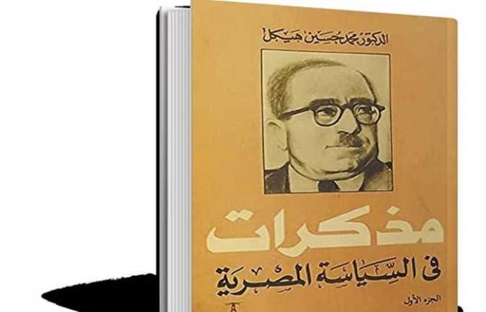 ذاكرة الكتب .. «مذكرات في السياسة المصرية»